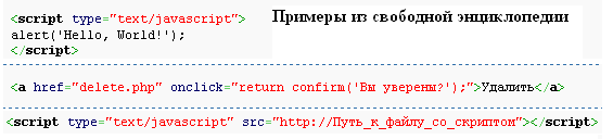 Примеры внедрения JavaScript кода в HTML-страницу